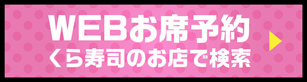 WEBお席予約 くら寿司のお店で検索