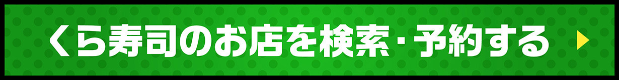 WEBお席予約 くら寿司のお店で検索