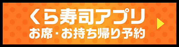 くら寿司アプリ お席・お持ち帰り予約