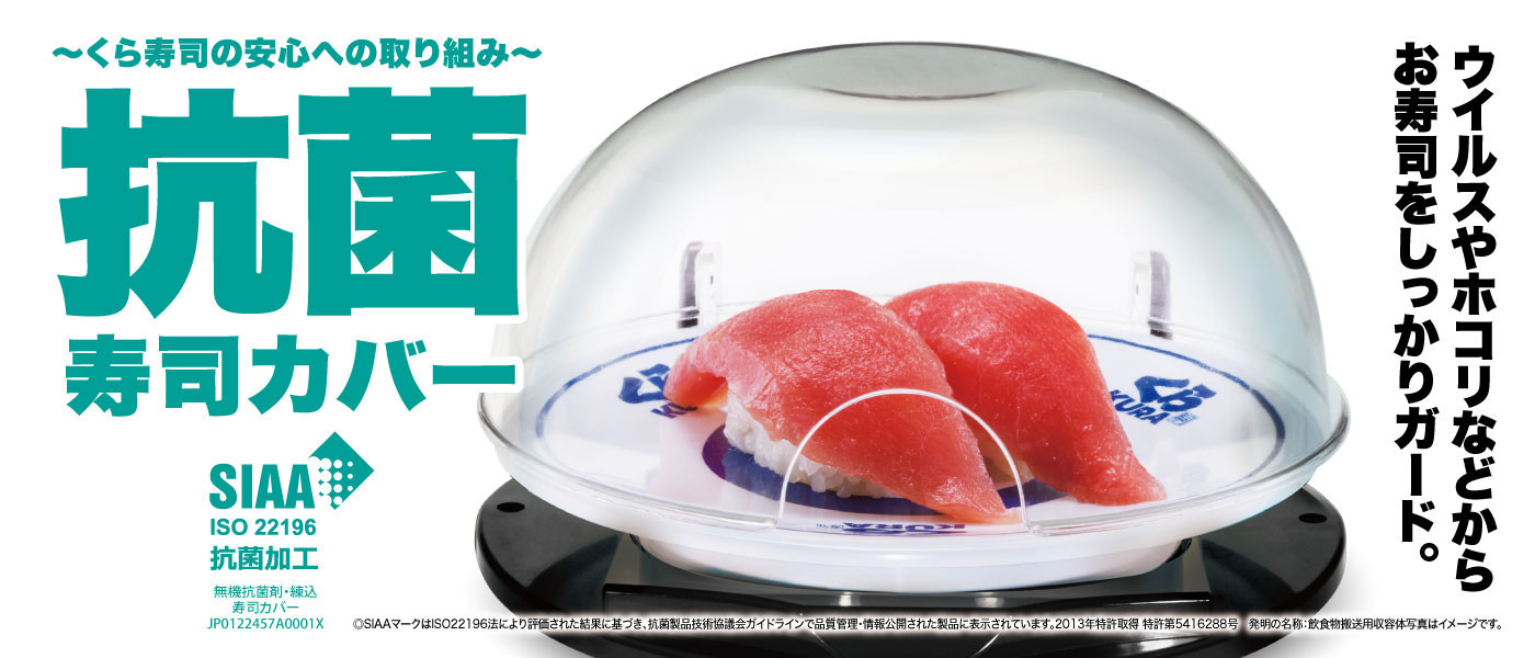 抗菌寿司カバー