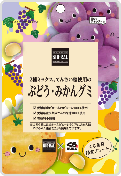 ビオラルくら寿司_ぶどう・みかんグミ_アウトライン有りIMG.png