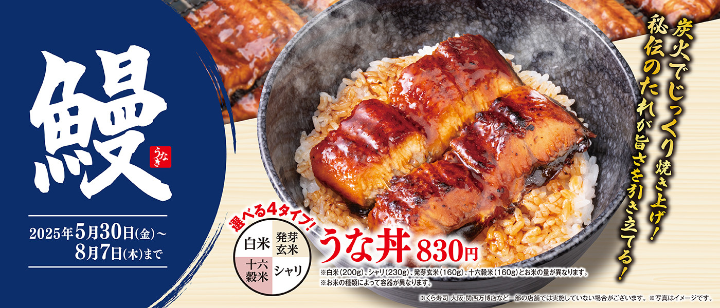 うな丼販売中！