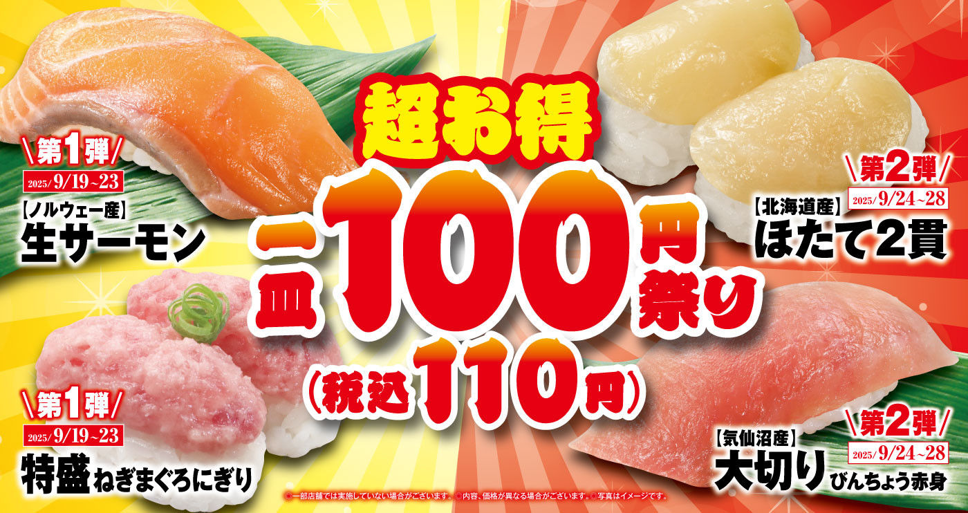 “生サーモン”や“ホタテ”など厳選ネタが100円（税込110円）で！ 食欲の秋はお得にお寿司を楽しもう！ 100円（税込110円）祭りフェア ―9月19日（金）から期間・数量限定で開催（※1）―