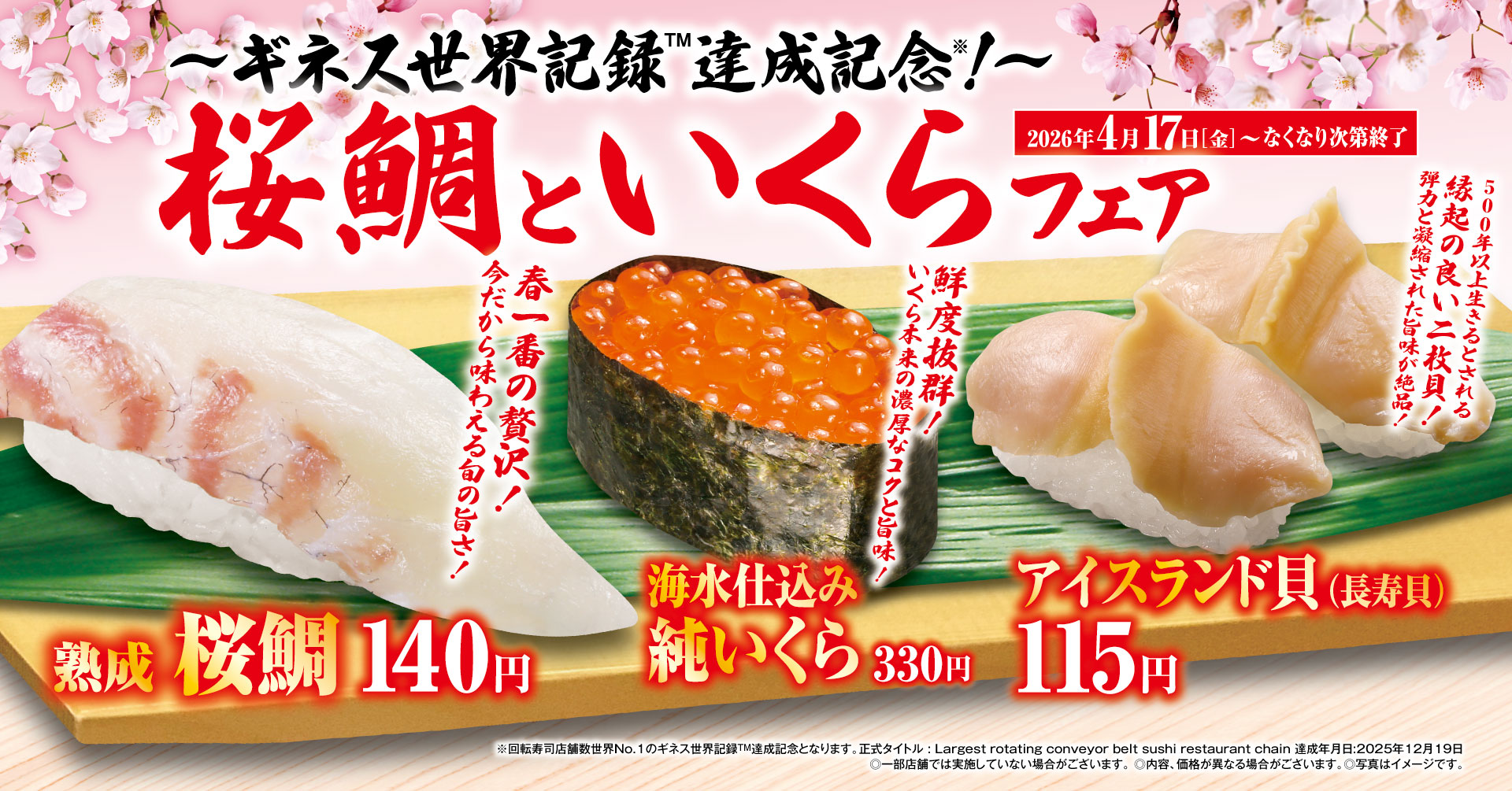 くら寿司でうららかなひとときを 今が旬の春色に染まる桜鯛や、希少なイクラが楽しめる 「桜鯛といくら」フェア ―4月17日（金）から期間・数量限定で開催―