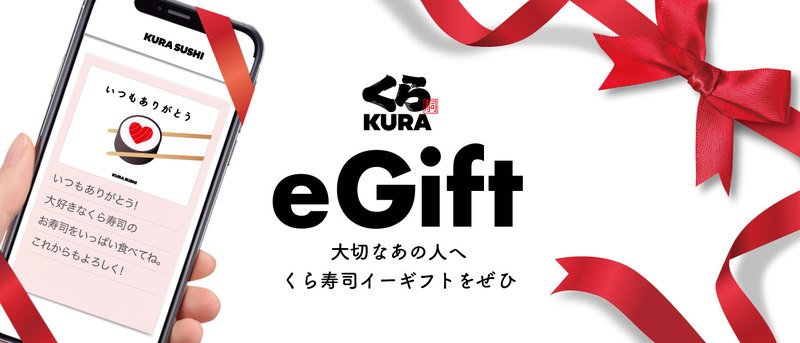 「くら寿司　イーギフト」―3月25日（木）から発売開始・全国店舗で利用可能― 春の卒業・入学などお祝いにも使えるお手軽なオンラインギフト券