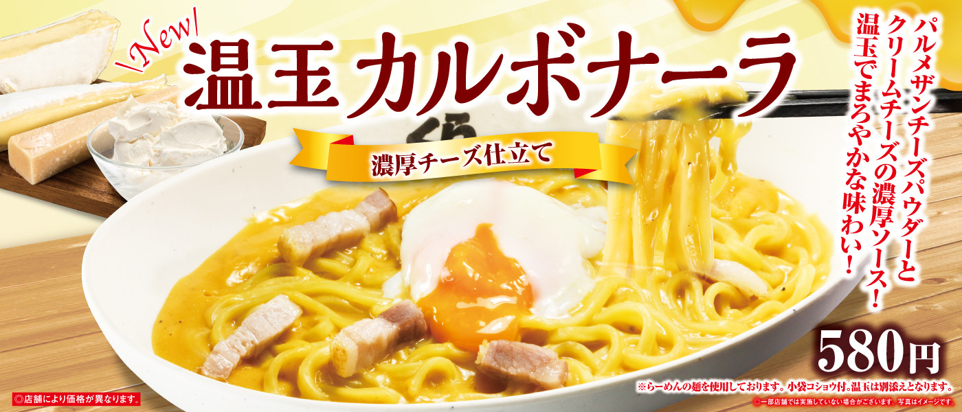 温玉カルボナーラ新登場!!