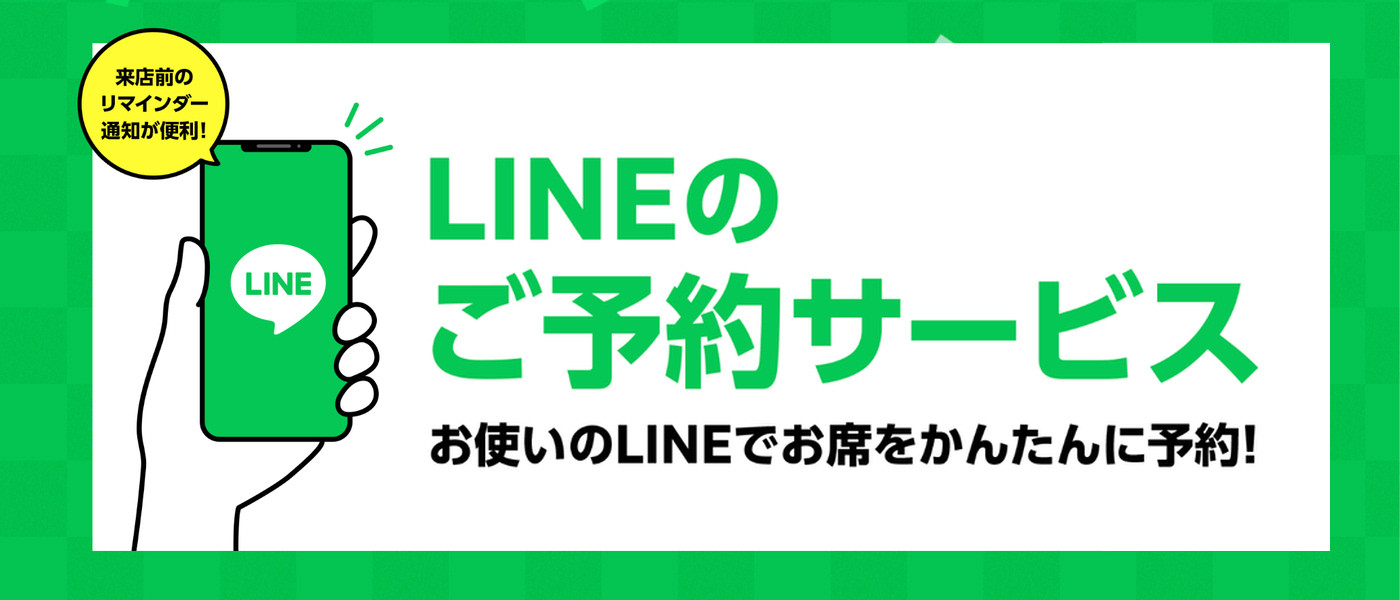 LINEのご予約サービス