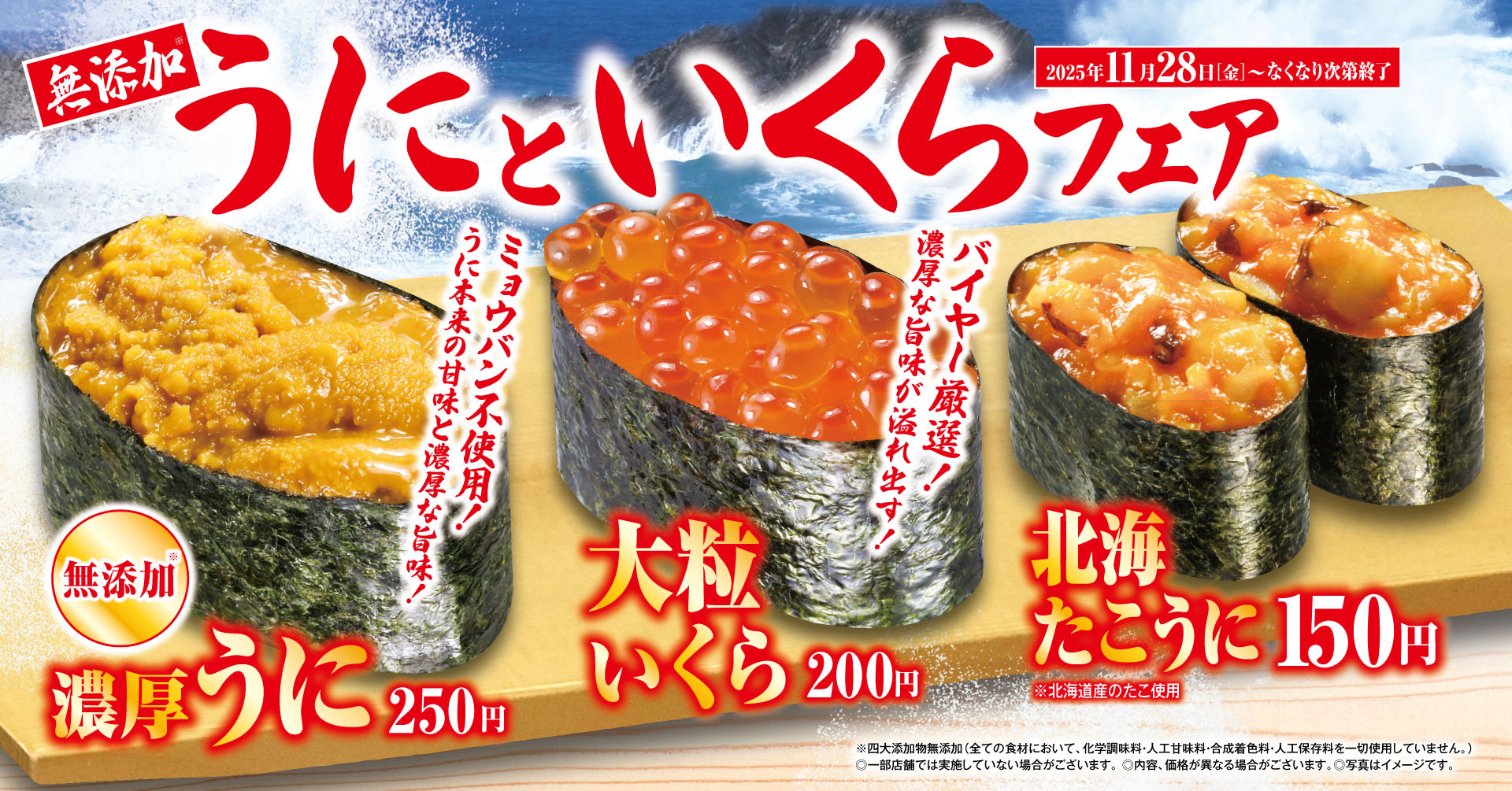 ウニとイクラの贅沢共演 AIで育てた旬の寒ブリも！ 「無添加うにといくら」フェア ―11月28日（金）から期間・数量限定で開催―