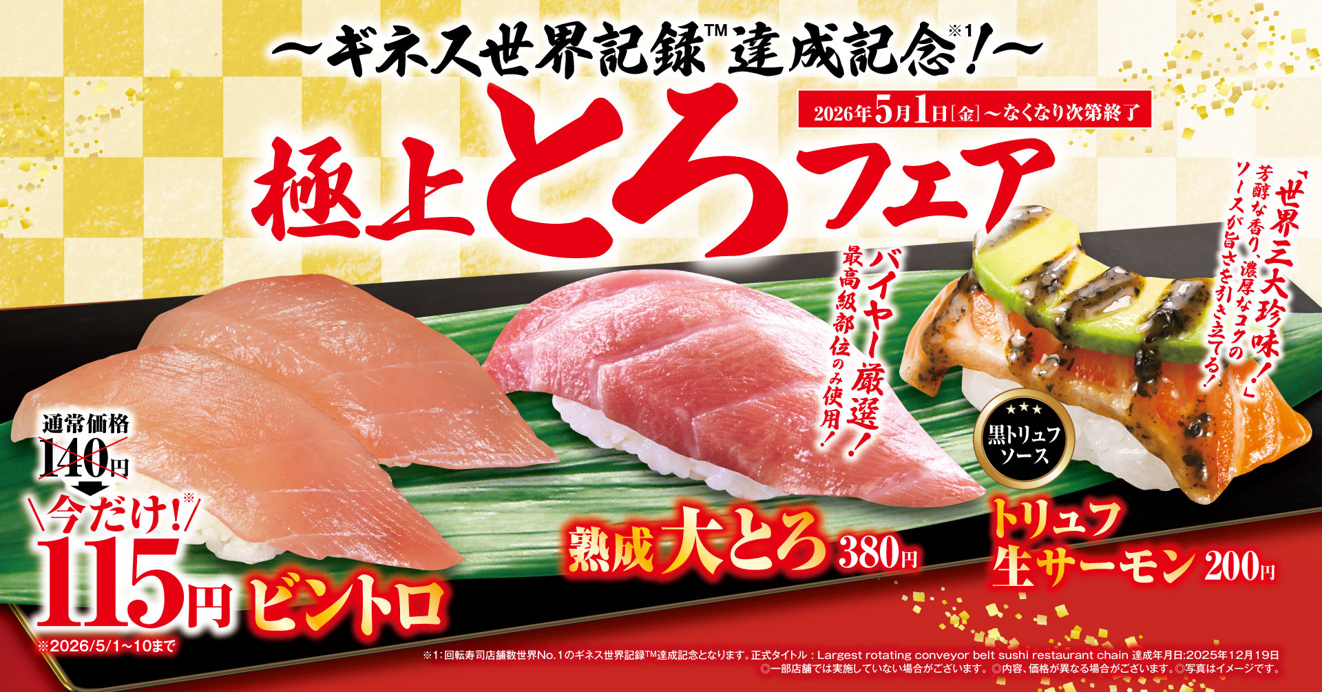 ビントロがお得な価格で楽しめる！ ゴールデンウィークはくら寿司で“とろ”ける商品を味わおう 「極上とろ」フェア 野菜×かき氷!?の新感覚かき氷「夢のベジふわ雪」も新登場 -5月1日（金）より期間・数量限定で販売-