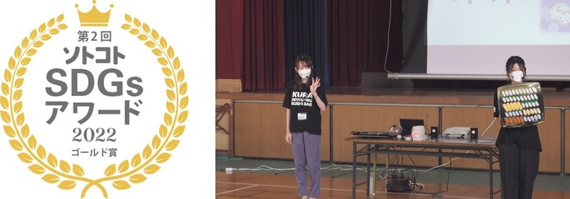 子どもたちの学びに貢献する出張授業「お寿司で学ぶSDGs」が「ソトコトSDGsアワード2022」ゴールド賞を受賞