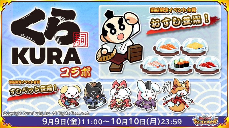 くら寿司と人気ゲームアプリ『戦国パズル!!あにまる大合戦』が初のコラボ！9月9日（金）から実施！ くら寿司のおすしやオリジナルキャラクターが登場！