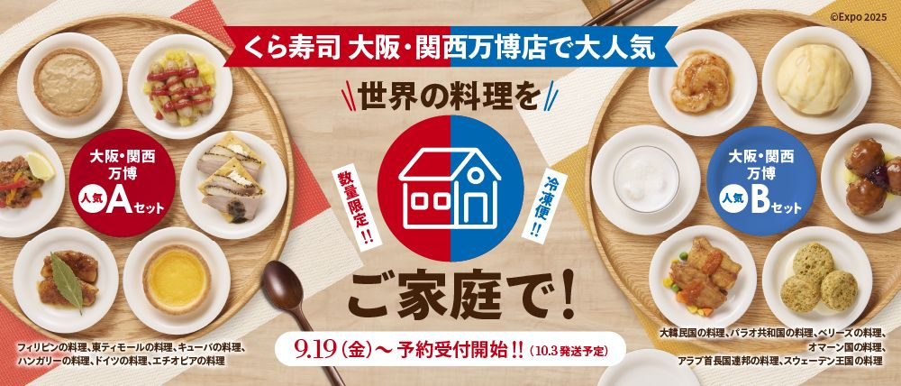 おうちでも気軽に万博限定メニューを！ 「世界の料理」食べ比べセット ―9月19日（金）より通販サイトで販売開始―