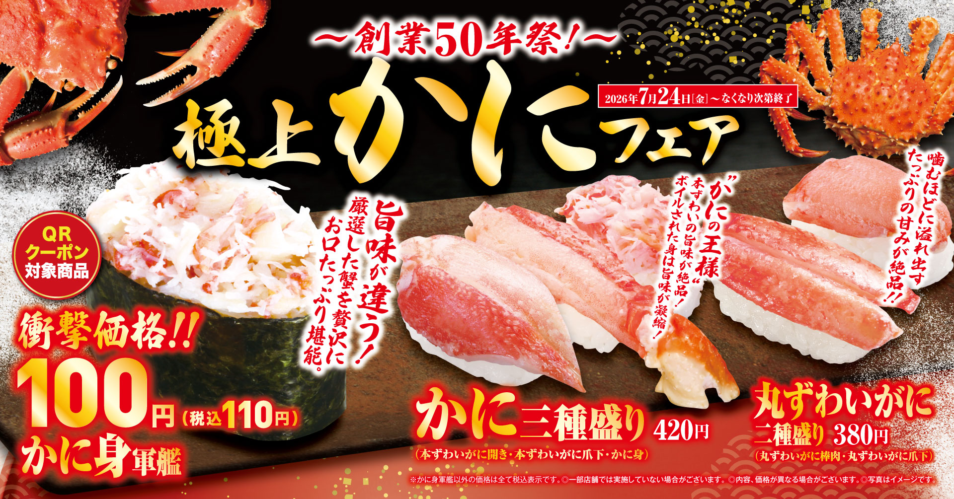 夏休みは贅沢にカニを食べ比べ！ 「極上かに」フェア 土用の丑の日を手軽に楽しむ280円※1の「ミニうな丼」も登場！ ―7月24日（金）より期間・数量限定で販売―