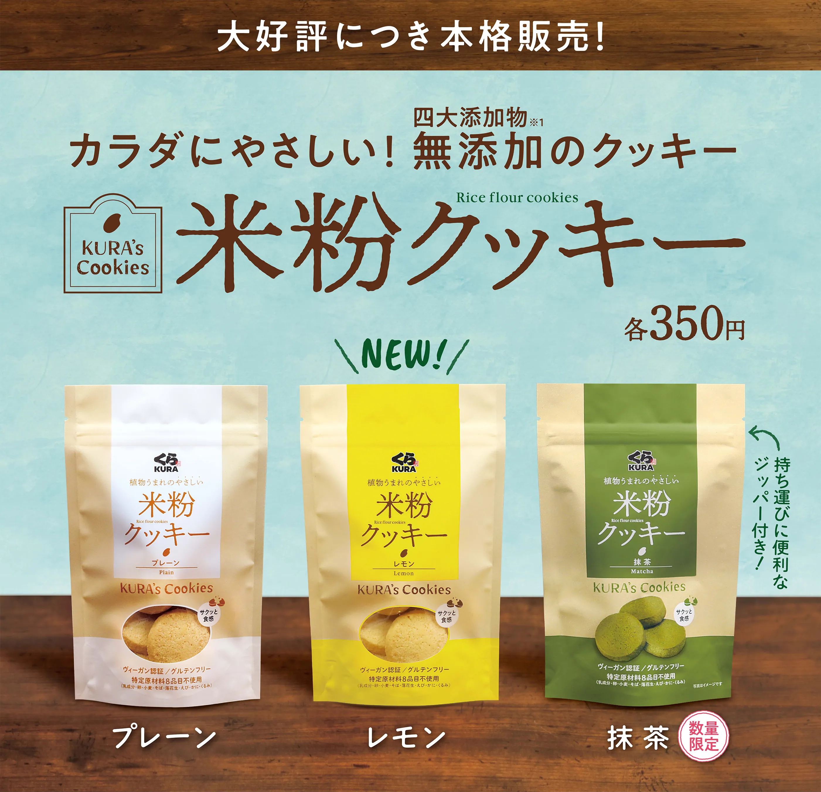 大好評につき本格販売！カラダにやさしい！無添加のクッキー「米粉クッキー」