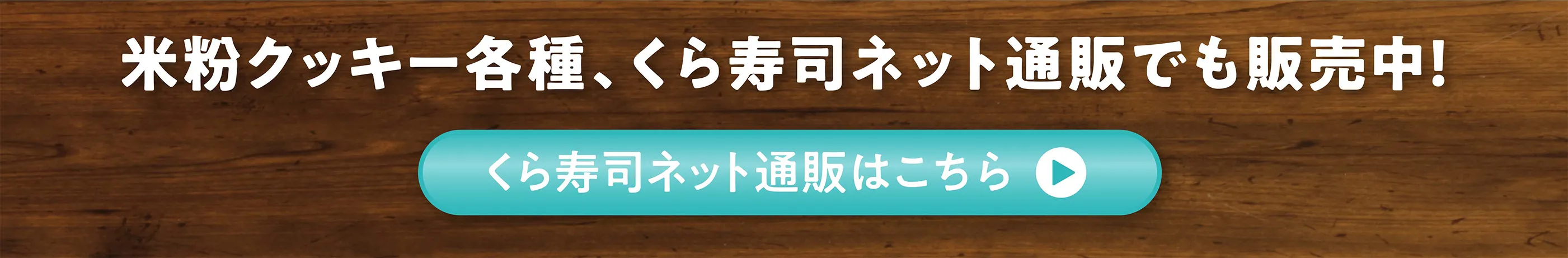 米粉クッキー各種、くら寿司ネット通販でも販売中！くら寿司ネット通販はこちら