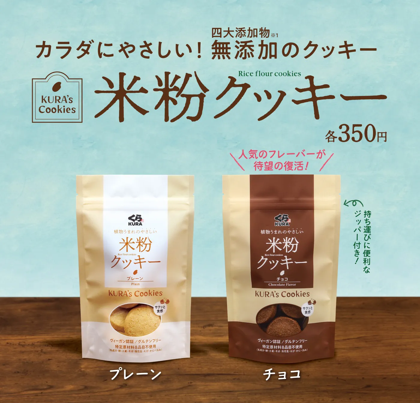 カラダにやさしい！無添加のクッキー「米粉クッキー」人気のフレーバーが待望の復活！