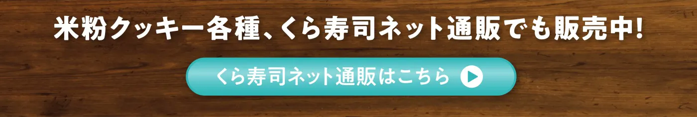 米粉クッキー各種、くら寿司ネット通販でも販売中！くら寿司ネット通販はこちら