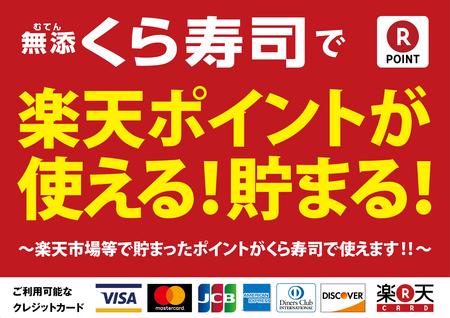 「楽天ポイントカード」を回転寿司チェーン店初導入 ～4月1日（土）から全国のくら寿司にて～