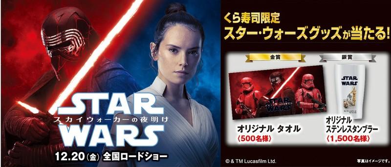 映画「スター・ウォーズ／スカイウォーカーの夜明け」公開記念 タイアップキャンペーン