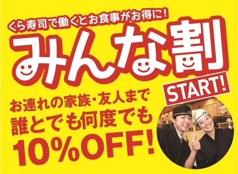 くら寿司で働くとお食事がお得に！従業員割引制度「みんな割」～7月1日（日）より新規導入～