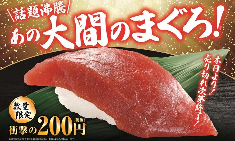 売り切れ御免!!「大間のまぐろ」が200円で食べられる！1月18日（金）より数量限定販売