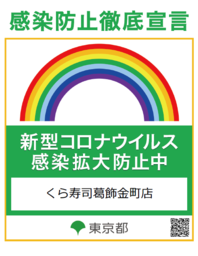 東京都と大阪府の全店舗で 感染防止ステッカーを取得　8月12日（水）より東京・大阪の店舗にて掲示開始