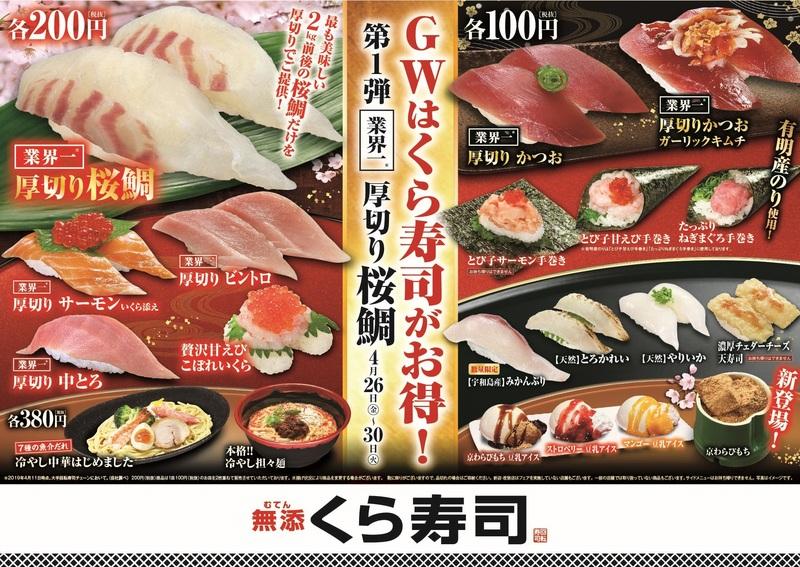新元号 新社名スタート記念キャンペーン 5月1日 水 新生 くら寿司誕生祭 実施 くら寿司プレスリリース くら寿司 回転寿司