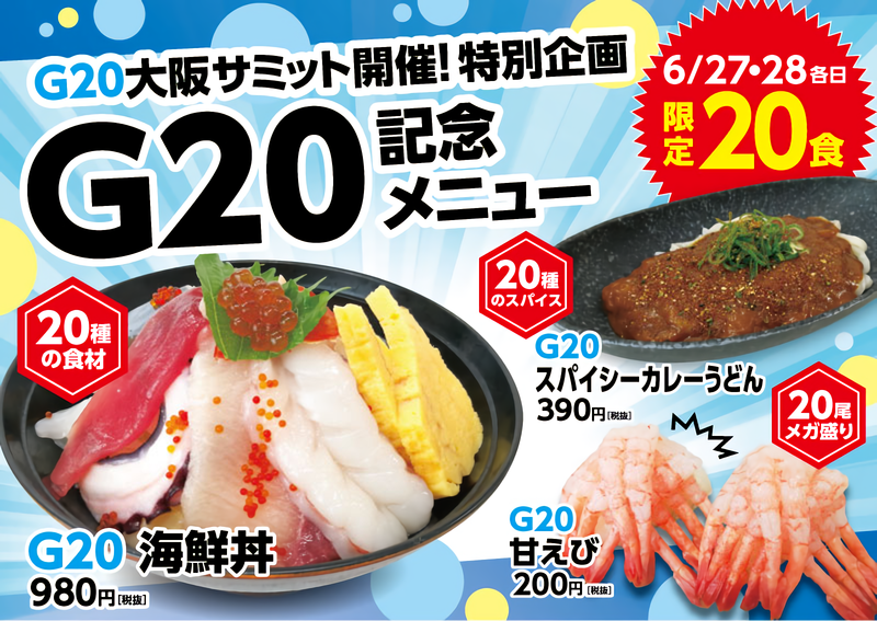 豪華に！豪快に！華麗（カレー）に！『G20開催記念メニュー』限定販売