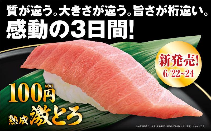 1日30万皿を突破した「熟成 激とろ」100円 が再登場！総額10万円のお食事券が当たるツイッター企画も！