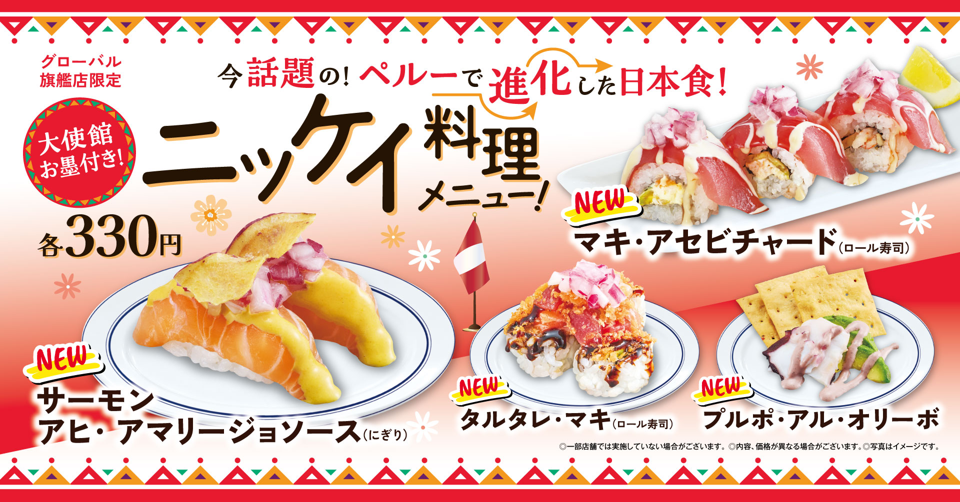 “万博レガシー”として「世界の料理」新メニューが登場 世界が注目する和食の進化系メニュー 「ニッケイ料理」がくら寿司で！ ―グローバル旗艦店で1月9日（金）から期間・数量限定で販売― 大阪・関西万博店で販売した「世界の料理」も全国のくら寿司で提供