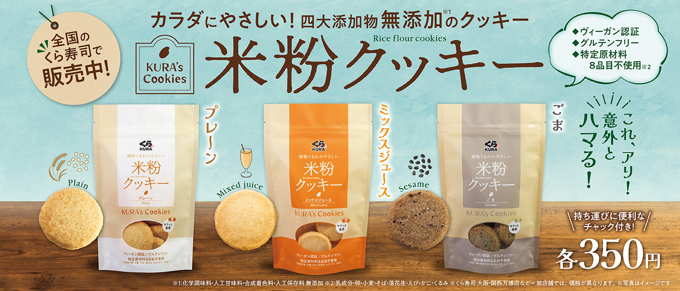 米粉クッキー販売中！