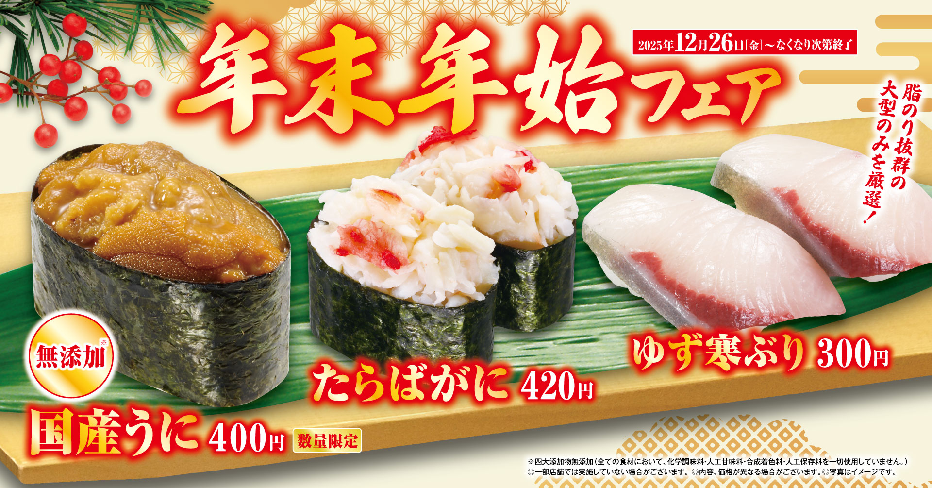ウニ、カニ、寒ブリ、黒毛和牛、かずのこなど豪華食材が大集結 浜名湖のウナギや増毛産のボタンエビなど希少なネタも！ 「年末年始」フェア くら寿司は年末年始も休まず営業 ―12月26日（金）から期間・数量限定で開催