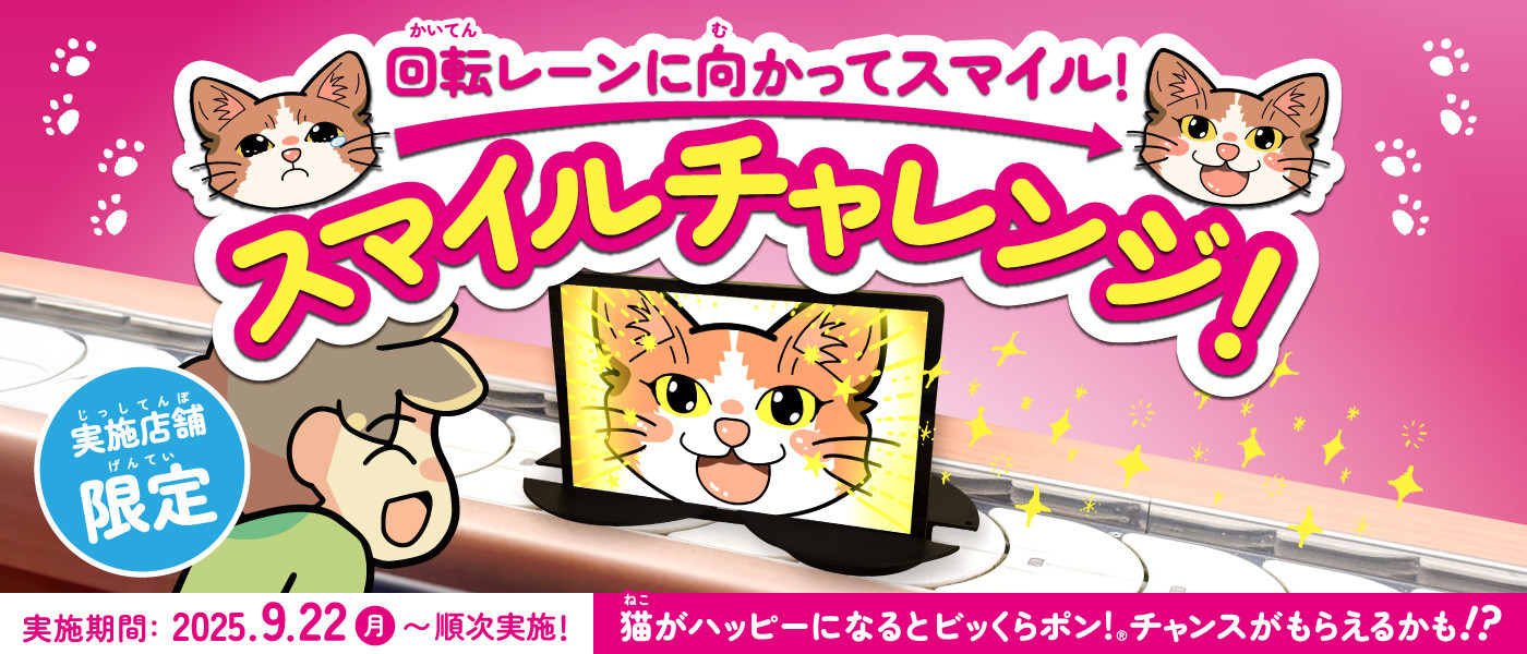 スマイルチャレンジ!!