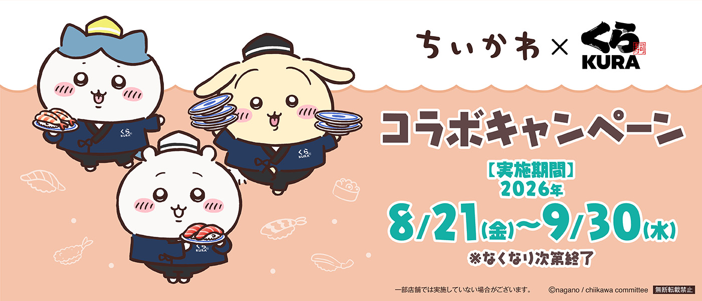 責了-kura_ちいかわ_キャンペーンバナー (1) (1).png