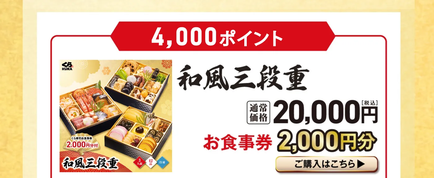 ［4,000ポイント］「和風三段重」通常価格 20,000円（税込） お食事券 2,000円分