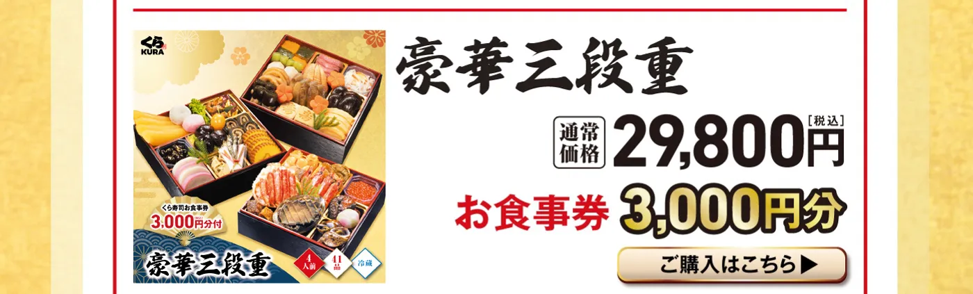 「豪華三段重」通常価格 29,800円（税込） お食事券 3,000円分