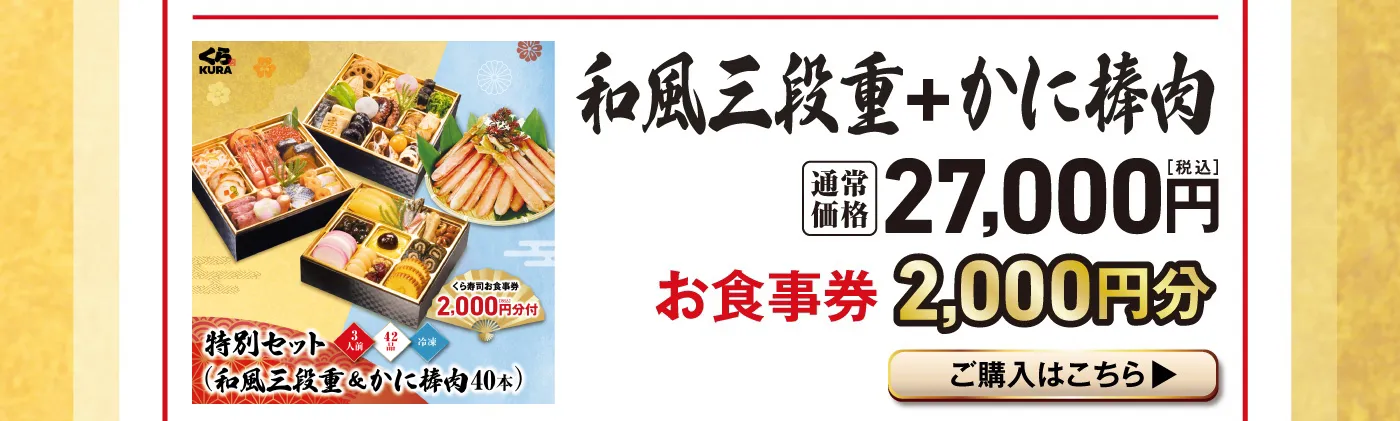 「和風三段重＋かに棒肉」通常価格 27,000円（税込） お食事券 2,000円分