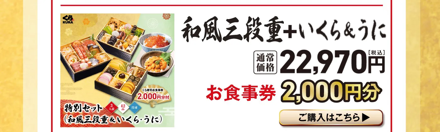 「和風三段重＋いくら＆うに」通常価格 22,970円（税込） お食事券 2,000円分