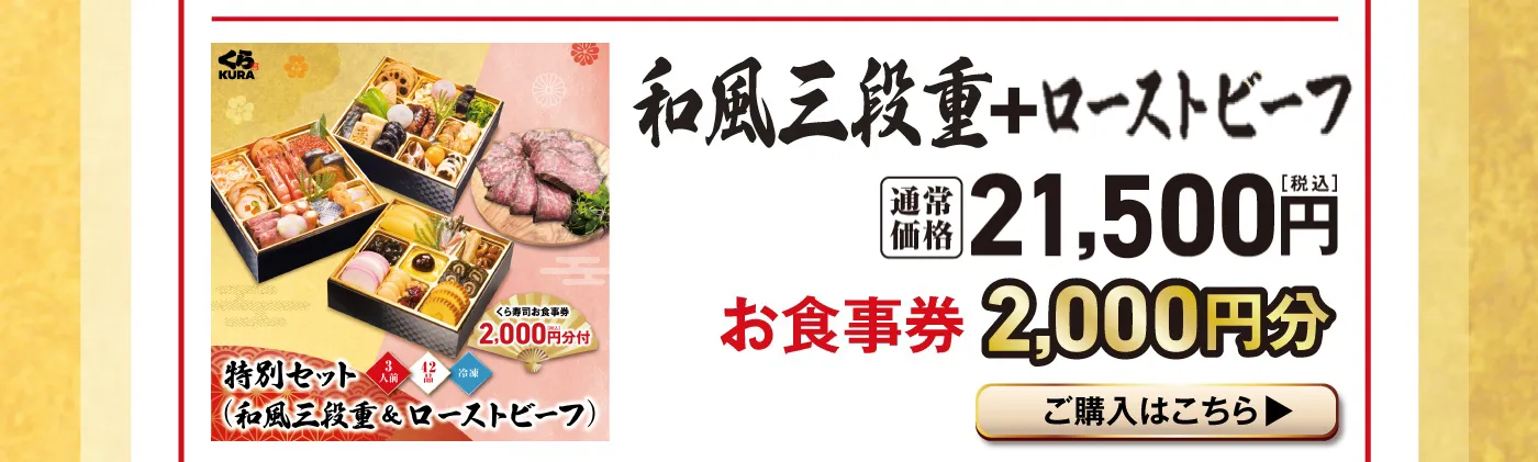 「和風三段重＋ローストビーフ」通常価格 21,500円（税込） お食事券 2,000円分