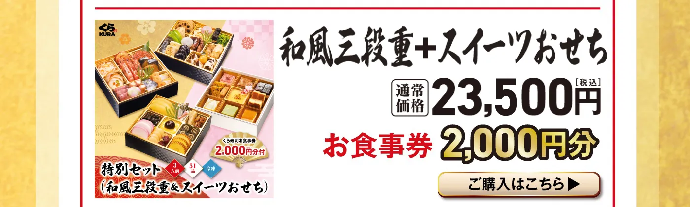 「和風三段重＋スイーツおせち」通常価格 23,500円（税込） お食事券 2,000円分