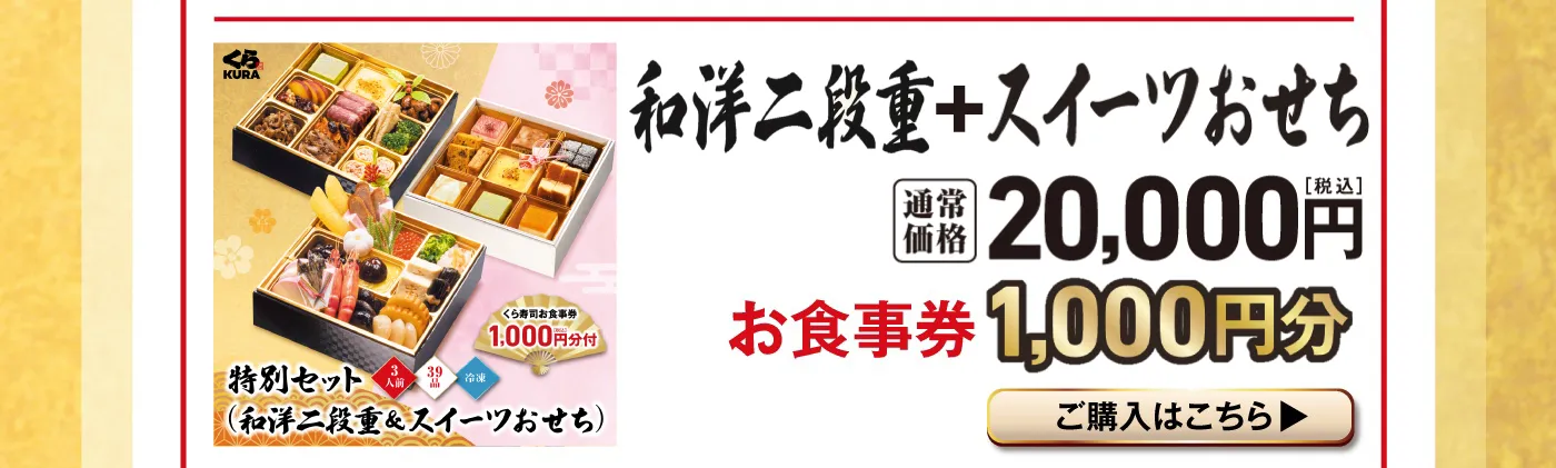 「和洋二段重＋スイーツおせち」通常価格 20,000円（税込） お食事券 1,000円分