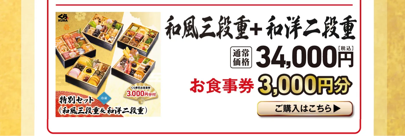 「和風三段重＋和洋二段重」通常価格 34,000円（税込） お食事券 3,000円分
