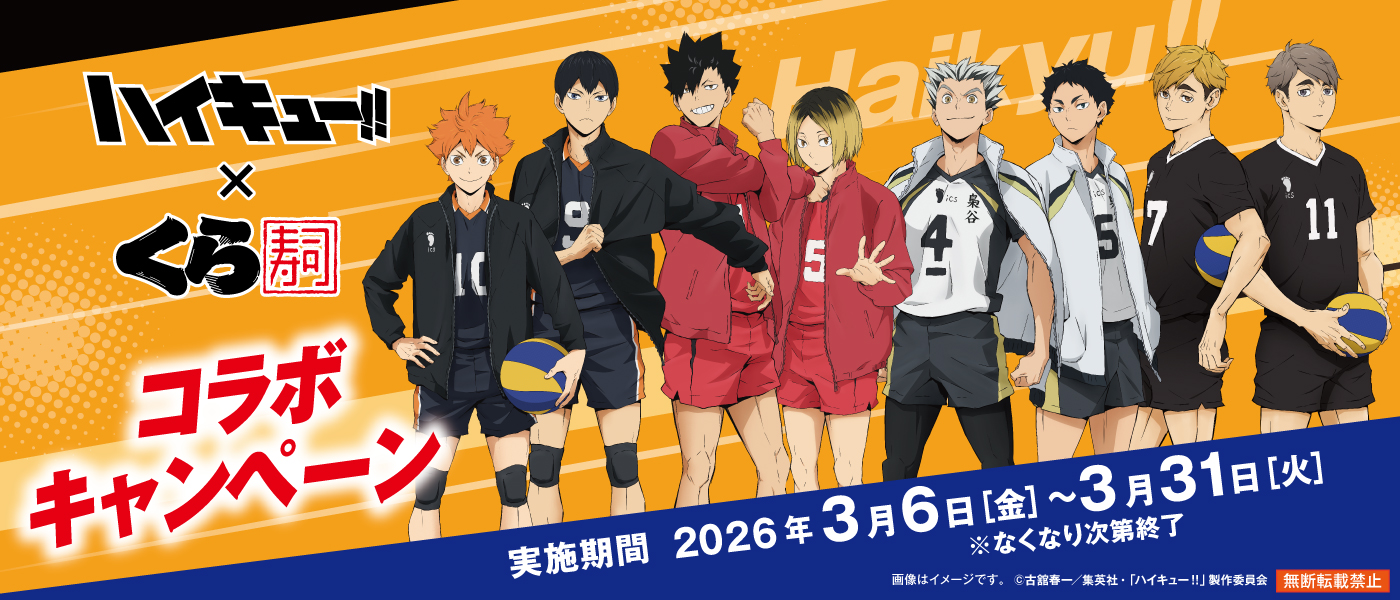 烏野・音駒・梟谷学園・稲荷崎高校のメンバーが集結！ 寿司皿などくら寿司オリジナルデザイングッズが手に入る くら寿司×アニメ「ハイキュー!!」 ―2026年3月6日（金）から全国のくら寿司で開催―