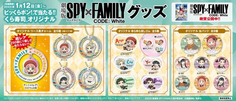 くら寿司オリジナルの豪華限定グッズが手に入る 『劇場版 SPY×FAMILY CODE: White』タイアップキャンペーン 1月12日（金）から開催！ ～グローバル旗艦店　原宿・なんばパークスサウス限定の店内フォトスポットも～