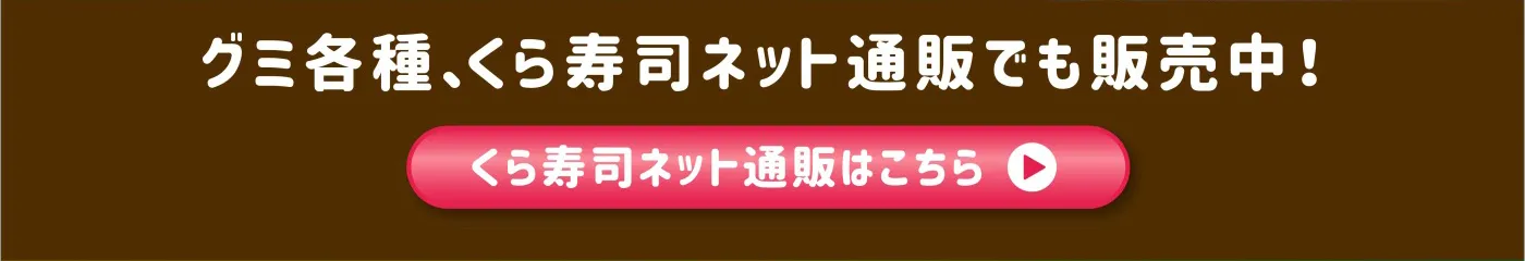 くら寿司ネット通販はこちら
