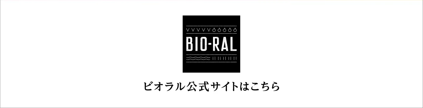 ビオラル公式サイトはこちら
