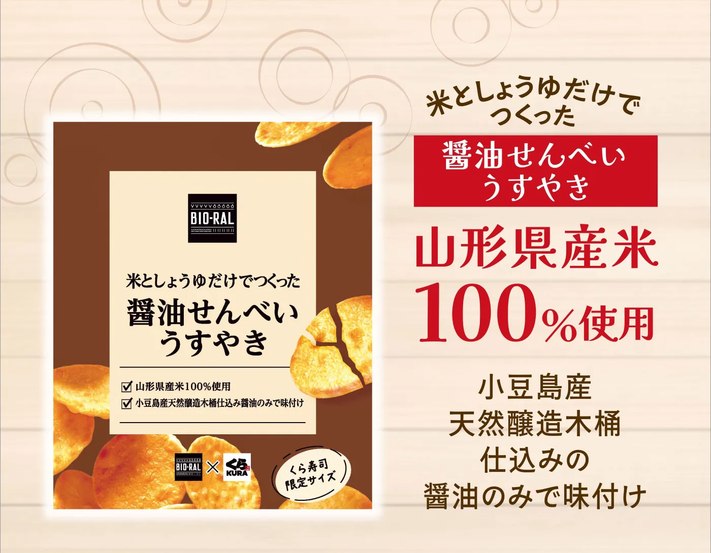 米としょうゆだけでつくった「醤油せんべいうすやき」山形県產米100％使用 小豆島産天然醸造木桶仕込みの醤油のみで味付け