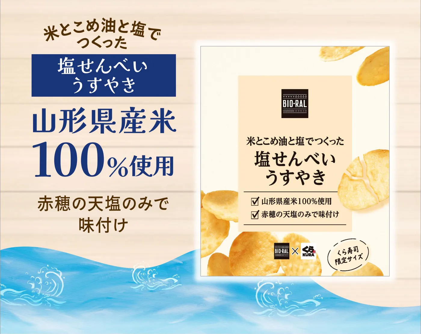 米とこめ油と塩でつくった「塩せんべいうすやき」山形県產米100％使用 赤穂の天塩のみで味付け