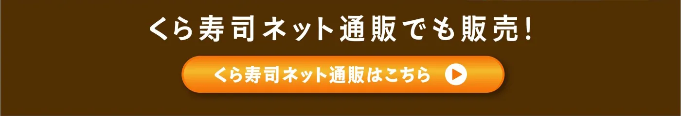 くら寿司ネット通販でも販売！くら寿司ネット通販はこちら