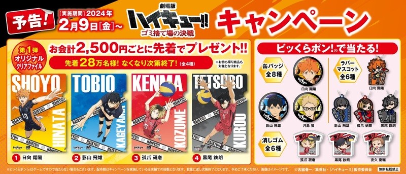 2月9日（金）から全国のくら寿司で開催！くら寿司×『ハイキュー!!』初のコラボキャンペーン 　『劇場版ハイキュー!! ゴミ捨て場の決戦』の公開を記念したオリジナルグッズが手に入る！